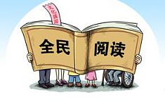 倡导<b>全民阅读</b> 建设书香社会