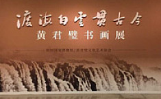 黄君壁书画展<b>中国国家博物馆</b>拉开帷幕