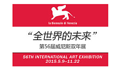 <b>威尼斯双年展</b>成就中国艺术家的“毯星”梦