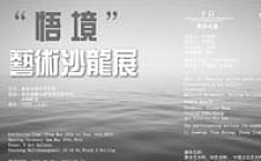 “悟境”<b>禅意</b>书画艺术大展北京V空间开幕