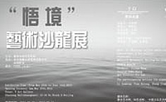 “悟境”<b>禅意</b>书画艺术大展北京V空间开幕