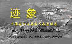 迹象——中国<b>南方</b>油画家作品邀请展洛阳开展（组图）