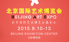 <b>第18届</b>北京艺术博览会即将亮相北京