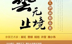 组图：“艺无止境——<b>中国人物画</b>精品展”即将开幕