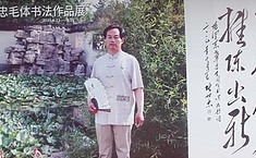 组图：张世忠毛体书法作品展在<b>郭味蕖</b>美术馆举行