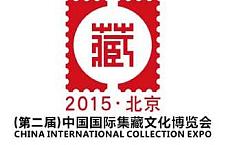 2015中国国际集<b>藏文化</b>博览会即将开幕