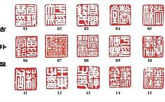 中国特有<b>传统艺术</b>：当代书画家用印考察
