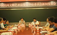 中国<b>民间文物艺术品</b>鉴定评估委员会成立