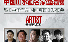 书画中国梦·<b>中国山水</b>画名家邀请展即将开展