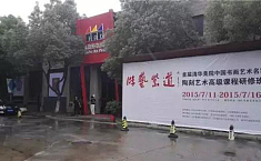 <b>清华美院</b>书画名家陶刻高研班结业展在南京开幕