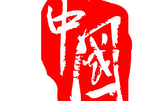 古印章的<b>字体</b>彰显篆刻之美