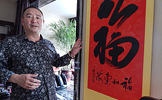 <b>禅意</b>书法家吴大崴：衔天接地满是“福”