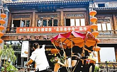 庆云楼被授北京<b>老字号</b> 有着近200年历史