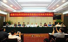 首期书法师国家<b>职业资格</b>鉴定培训开班典礼在北京举行