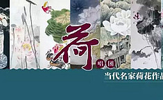 荷唱团——当代名家荷花作品展