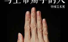 “与<b>上帝</b>掰手的人”韩啸艺术展即将在上海开锣