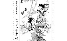 中国人民邮政发行《<b>黄梅戏</b>》特种邮票