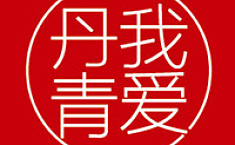 “我爱丹青”首届全国中国画展<b>征稿通知</b>
