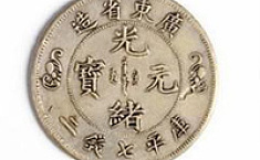 <b>光绪</b>元宝双龙寿字币深受收藏家的喜爱