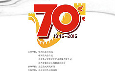 纪念中国人民<b>抗日</b>战胜利70周年——中国书画名家精品展