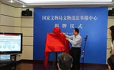 文物局鼓励举报文物违法 各级<b>文物部门</b>或设奖励经费