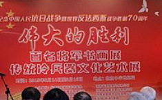 伟大的胜利：百名<b>将军</b>书画展在中华世纪坛开幕