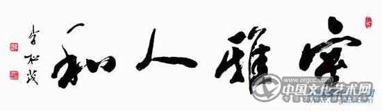 李松茂《室雅人和》.jpg