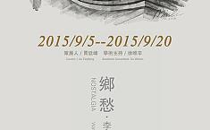 乡愁：<b>李民</b>水彩艺术展将亮相北京太和艺术空间