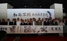 <b>和而不同</b>·东北亚书画汇在中华世纪坛举办