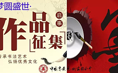 中国<b>炎黄</b>艺术家联合会举办 “梦圆盛世”首届书画展征集作品