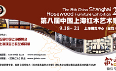 上海红木家具展：以艺术<b>还原</b>生活