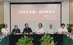 中国美术报创刊座谈会引发媒体发展的大<b>讨论</b> 