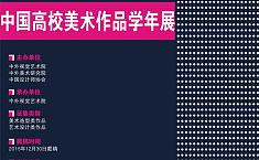 2015第七届中国<b>高校美术</b>作品学年展 征稿章程