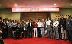 “爱我中华”迎国庆66周年<b>名家书画展</b>首都博物馆隆重开幕