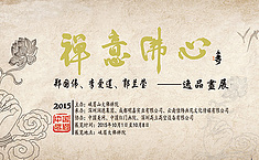 <b>禅意</b>佛心——逸品画展