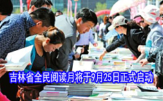 吉林省<b>全民阅读</b>月正式启动