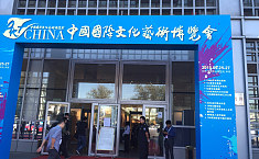 佛朗斯美术馆受邀参展2015中国国际<b>文化艺术博览会</b>
