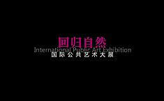 回归自然——2015国际公共艺术大展在京开幕