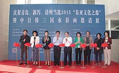 中日韩<b>三国</b>水彩画邀请展亮相崂山美术馆