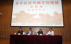 齐辛民花鸟画全国巡展·山东展在山东美术馆隆重开幕