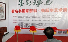 墨彩神光——梦翁•<b>张跃华</b>艺术展在京开幕