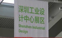 深圳国际工业设计大展 明日<b>会展中心</b>开幕