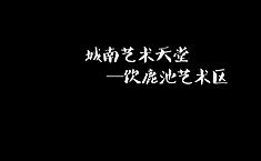 城南艺术天堂——饮鹿池艺术区