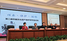 第二届全国文化遗产保护<b>研究生</b>论坛在北京联合大学举行