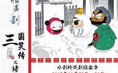 相声剧《<b>三国</b>笑传之诸葛亮不亮》即将上演
