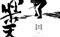 《乐天：<b>张业宏</b>书法作品展》22日在北京举办
