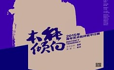 2015年青年艺术批评奖<b>平行</b>展今日开幕