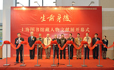<b>上海图书馆</b>举办馆藏人物文献展