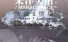 “清曲&<b>情境</b>”海博个展即将在京开幕
