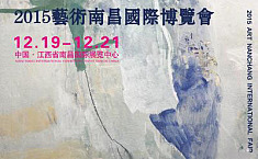 2015艺术南昌<b>国际博览会</b>将于12月举办 